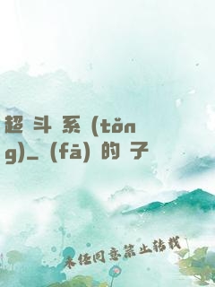 超級斗圖系統(tǒng)
