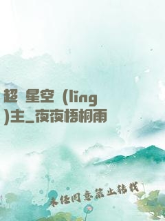 超級星空領(lǐng)主