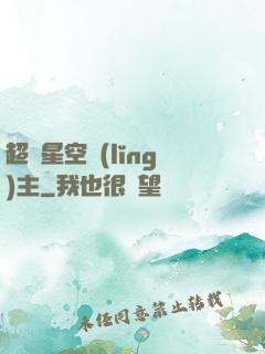 超級星空領(lǐng)主