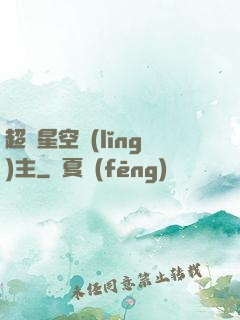 超級星空領(lǐng)主