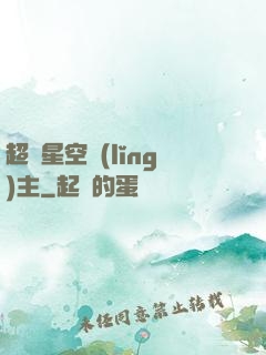 超級星空領(lǐng)主
