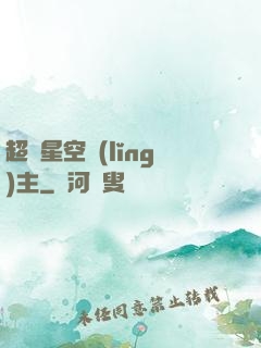 超級星空領(lǐng)主