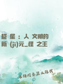 超級星艦：人類文明的新紀(jì)元