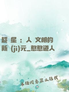 超級星艦：人類文明的新紀(jì)元