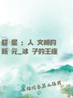 超級星艦：人類文明的新紀元