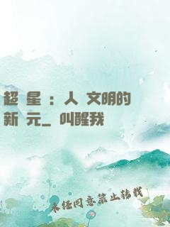 超級星艦：人類文明的新紀元