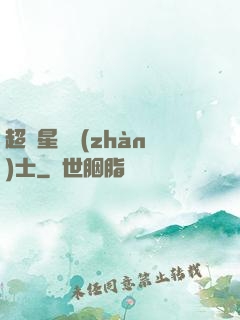 超級星際戰(zhàn)士