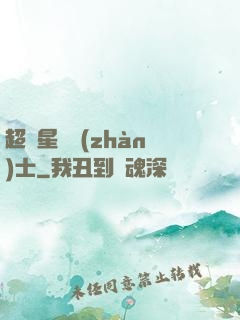 超級星際戰(zhàn)士