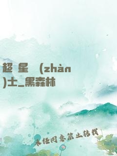 超級星際戰(zhàn)士