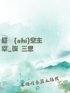 超級時(shí)空主宰