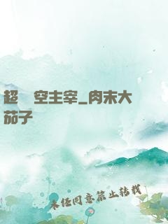 超級時空主宰