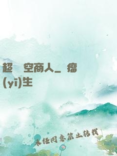 超級時空商人