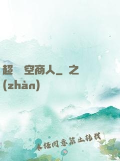 超級時空商人