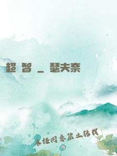 超級智腦