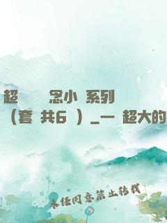 超級暢銷懸念小說系列（套裝共6冊）
