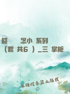超級暢銷懸念小說系列（套裝共6冊）