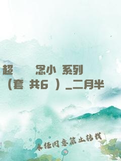 超級暢銷懸念小說系列（套裝共6冊）