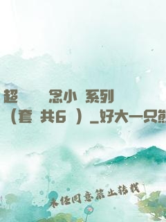 超級暢銷懸念小說系列（套裝共6冊）