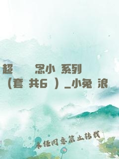 超級暢銷懸念小說系列（套裝共6冊）