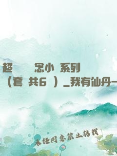 超級暢銷懸念小說系列（套裝共6冊）