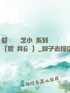 超級暢銷懸念小說系列（套裝共6冊）
