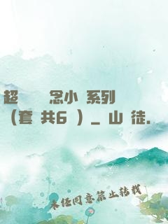 超級暢銷懸念小說系列（套裝共6冊）