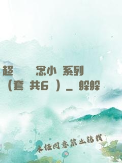 超級暢銷懸念小說系列（套裝共6冊）
