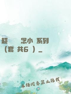 超級暢銷懸念小說系列（套裝共6冊）