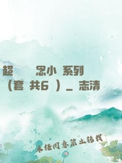 超級暢銷懸念小說系列（套裝共6冊）