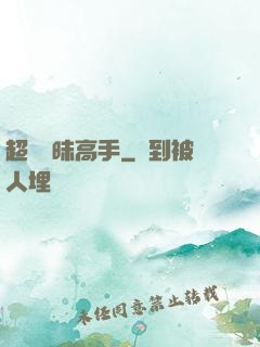 超級曖昧高手