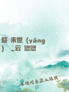 超級末世養(yǎng)雞場