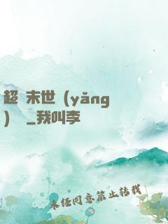 超級末世養(yǎng)雞場