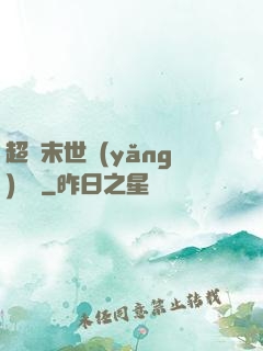 超級末世養(yǎng)雞場