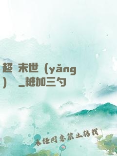 超級末世養(yǎng)雞場
