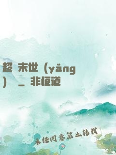 超級末世養(yǎng)雞場