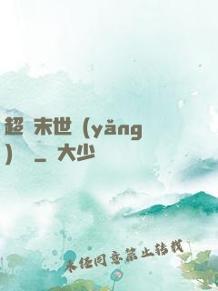 超級末世養(yǎng)雞場
