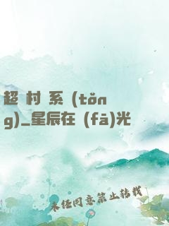 超級村長系統(tǒng)