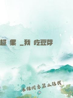 超級果園