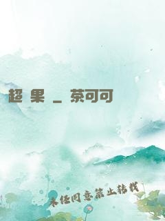 超級果園