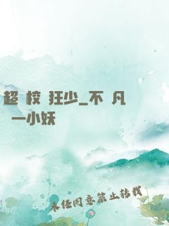 超級校園狂少