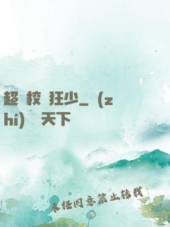 超級校園狂少