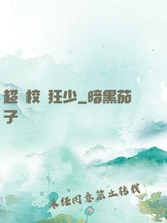 超級校園狂少