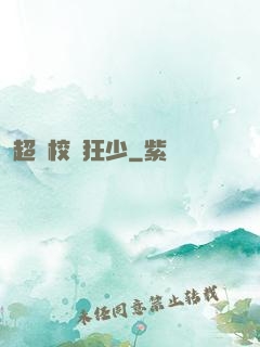 超級校園狂少