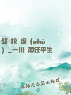 超級校園魔術(shù)師