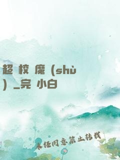 超級校園魔術(shù)師
