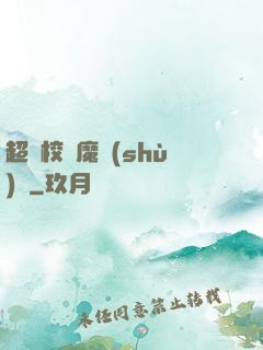 超級校園魔術(shù)師