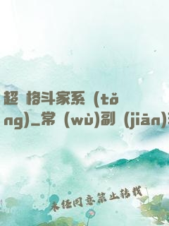超級格斗家系統(tǒng)