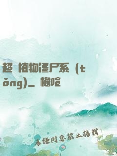 超級植物僵尸系統(tǒng)
