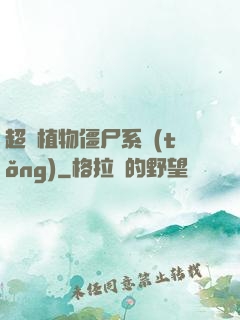 超級植物僵尸系統(tǒng)