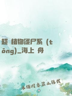 超級植物僵尸系統(tǒng)